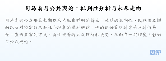 司马南与公共舆论:批判性分析与未来走向