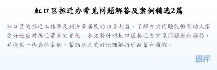 虹口区拆迁办常见问题解答及案例精选2篇