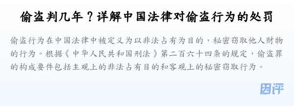 偷盗判几年？详解中国法律对偷盗行为的处罚