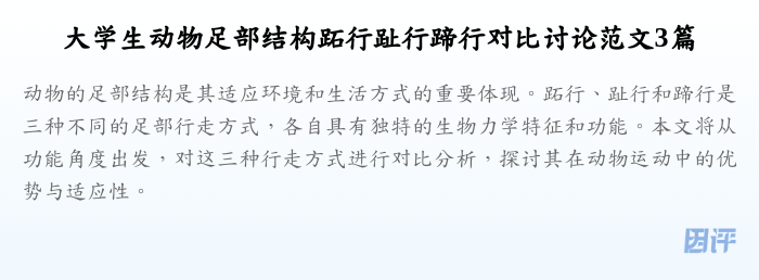 大学生动物足部结构跖行趾行蹄行对比讨论范文3篇