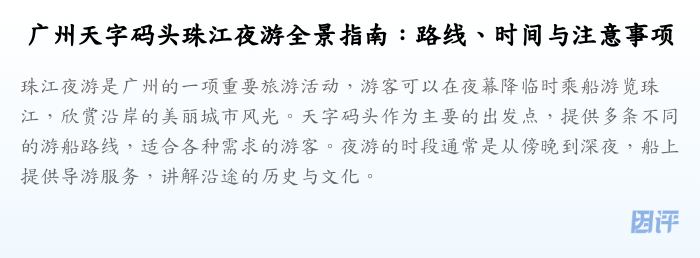 广州天字码头珠江夜游全景指南:路线、时间与注意事项