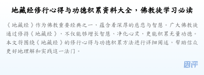 地藏经修行心得与功德积累资料大全,佛教徒学习必读