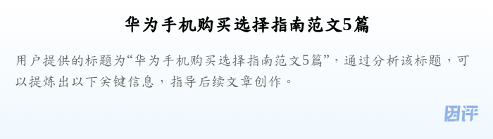 华为手机购买选择指南范文5篇