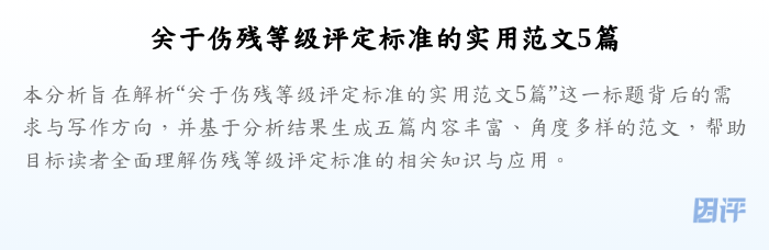 关于伤残等级评定标准的实用范文5篇