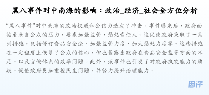 黑八事件对中南海的影响:政治_经济_社会全方位分析