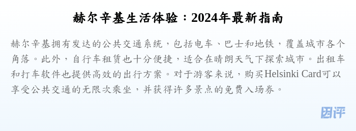 赫尔辛基生活体验:2024年最新指南