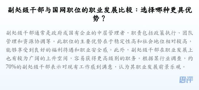 副处级干部与国网职位的职业发展比较:选择哪种更具优势?