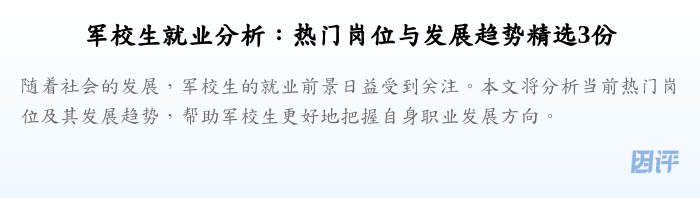 军校生就业分析:热门岗位与发展趋势精选3份