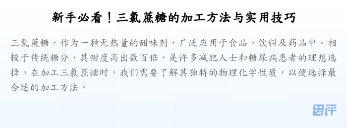 新手必看!三氯蔗糖的加工方法与实用技巧