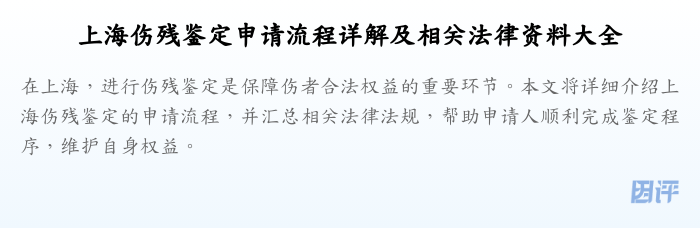 上海伤残鉴定申请流程详解及相关法律资料大全