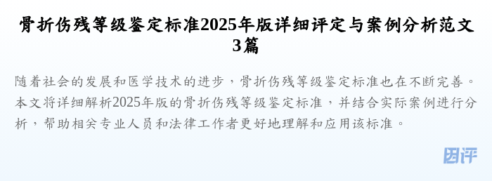 骨折伤残等级鉴定标准2025年版详细评定与案例分析范文3篇