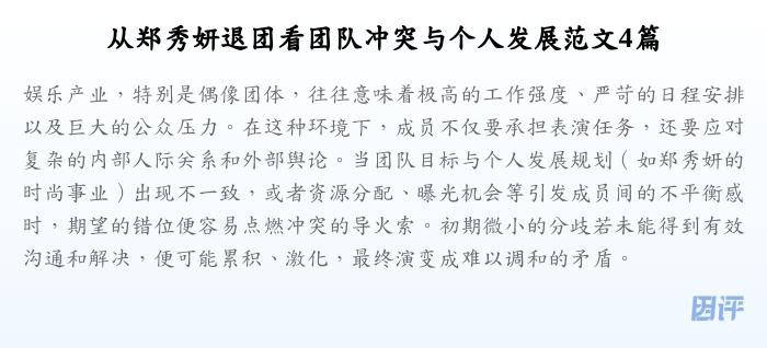 从郑秀妍退团看团队冲突与个人发展范文4篇