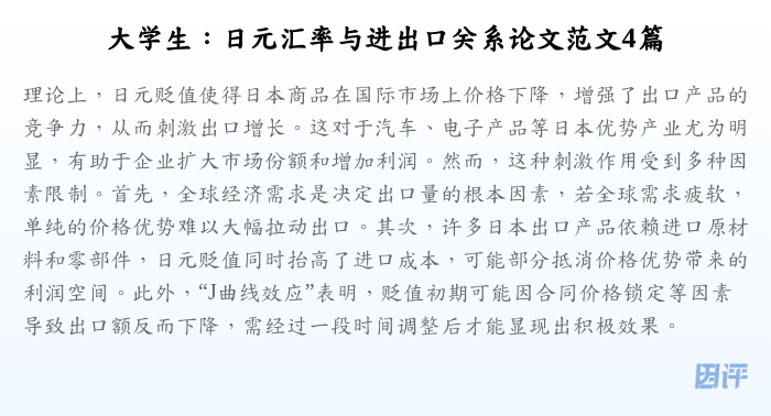 大学生:日元汇率与进出口关系论文范文4篇