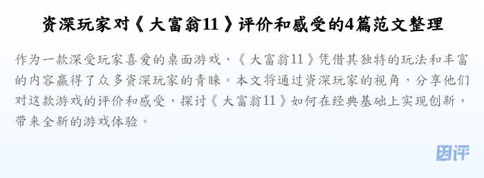 资深玩家对《大富翁11》评价和感受的4篇范文整理