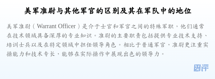 美军准尉与其他军官的区别及其在军队中的地位