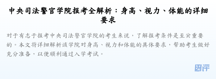 中央司法警官学院报考全解析:身高、视力、体能的详细要求