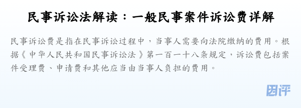 民事诉讼法解读:一般民事案件诉讼费详解
