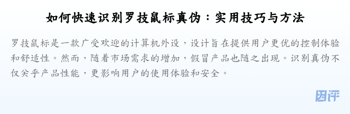 如何快速识别罗技鼠标真伪:实用技巧与方法