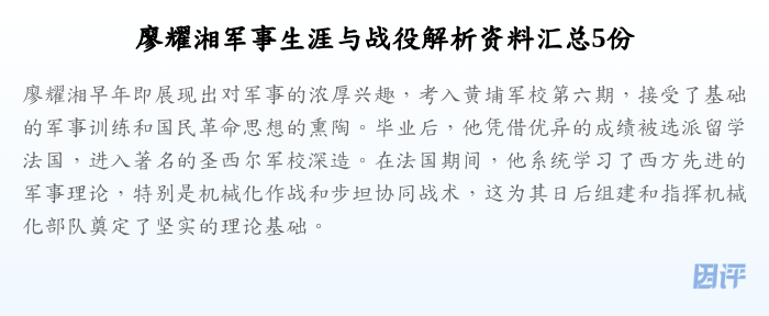 廖耀湘军事生涯与战役解析资料汇总5份