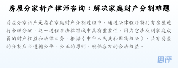 房屋分家析产律师咨询:解决家庭财产分割难题