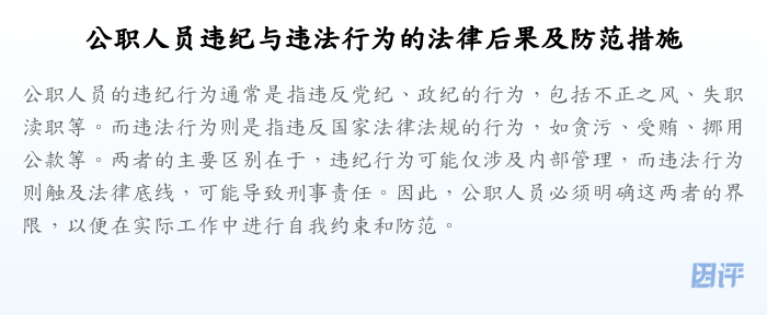公职人员违纪与违法行为的法律后果及防范措施