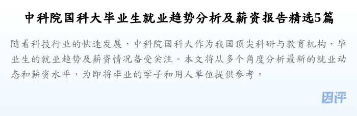 中科院国科大毕业生就业趋势分析及薪资报告精选5篇