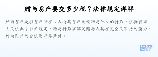 赠与房产要交多少税?法律规定详解