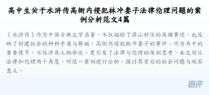 高中生关于水浒传高衙内侵犯林冲妻子法律伦理问题的案例分析范文4篇