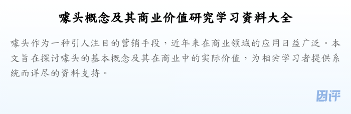 噱头概念及其商业价值研究学习资料大全