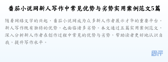 番茄小说网新人写作中常见优势与劣势实用案例范文5篇