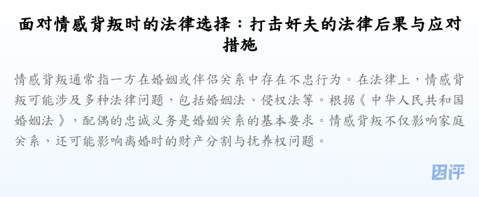 面对情感背叛时的法律选择:打击奸夫的法律后果与应对措施