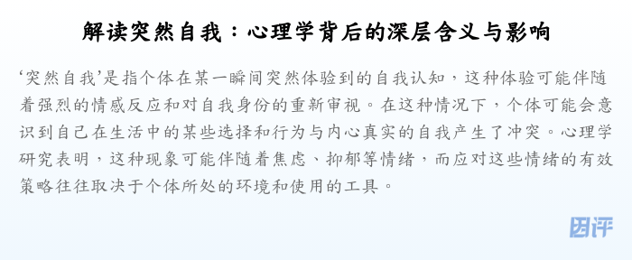 解读突然自我:心理学背后的深层含义与影响