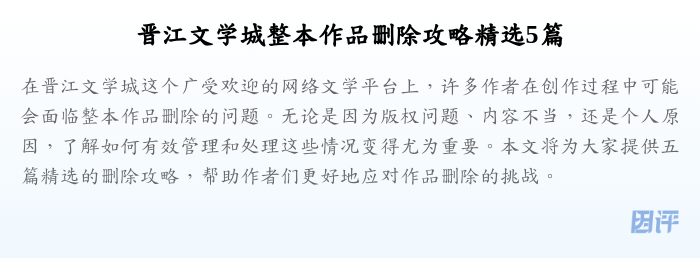 晋江文学城整本作品删除攻略精选5篇