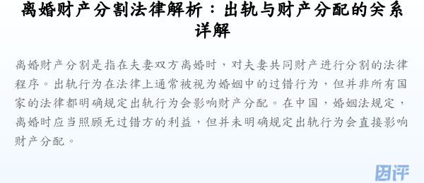 离婚财产分割法律解析:出轨与财产分配的关系详解