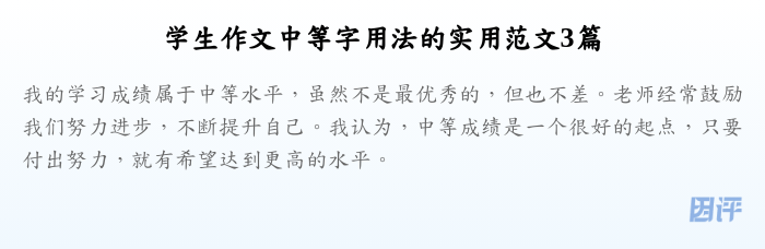 学生作文中等字用法的实用范文3篇