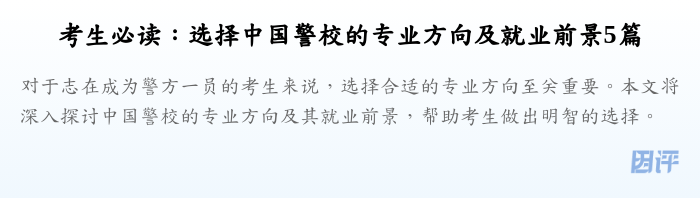 考生必读:选择中国警校的专业方向及就业前景5篇