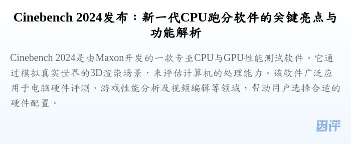 Cinebench 2024发布:新一代CPU跑分软件的关键亮点与功能解析