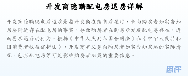 开发商隐瞒配电房退房详解