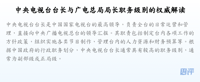 中央电视台台长与广电总局局长职务级别的权威解读