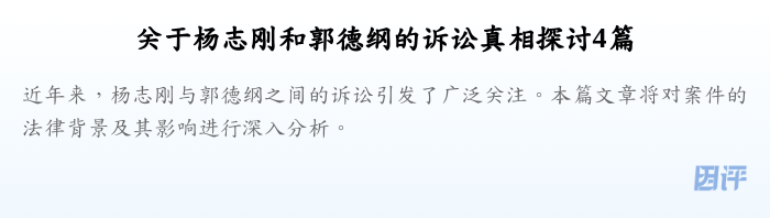 关于杨志刚和郭德纲的诉讼真相探讨4篇