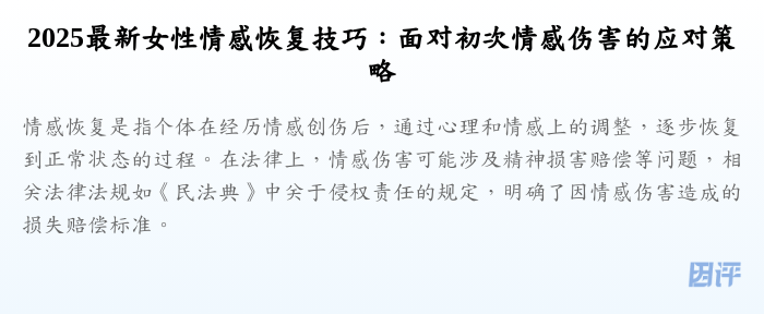 2025最新女性情感恢复技巧:面对初次情感伤害的应对策略