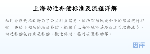 上海动迁补偿标准及流程详解
