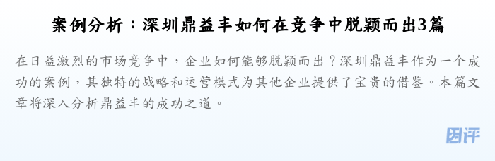 案例分析:深圳鼎益丰如何在竞争中脱颖而出3篇