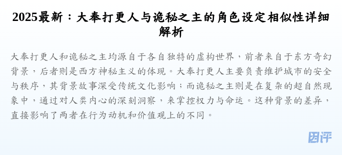 2025最新:大奉打更人与诡秘之主的角色设定相似性详细解析