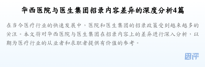 华西医院与医生集团招录内容差异的深度分析4篇