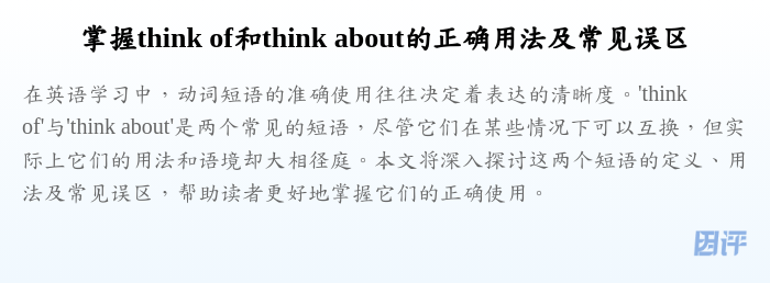 掌握think of和think about的正确用法及常见误区