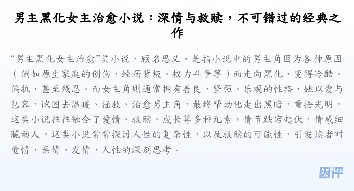 男主黑化女主治愈小说:深情与救赎,不可错过的经典之作