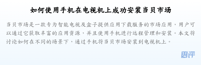 如何使用手机在电视机上成功安装当贝市场