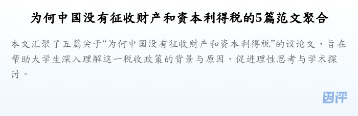 为何中国没有征收财产和资本利得税的5篇范文聚合