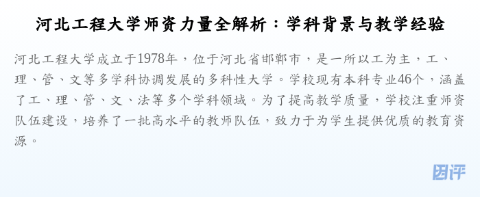 河北工程大学师资力量全解析:学科背景与教学经验